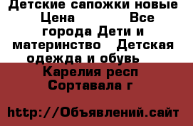 Детские сапожки новые › Цена ­ 2 600 - Все города Дети и материнство » Детская одежда и обувь   . Карелия респ.,Сортавала г.